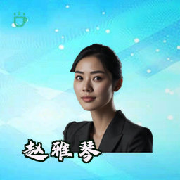 赵雅琴